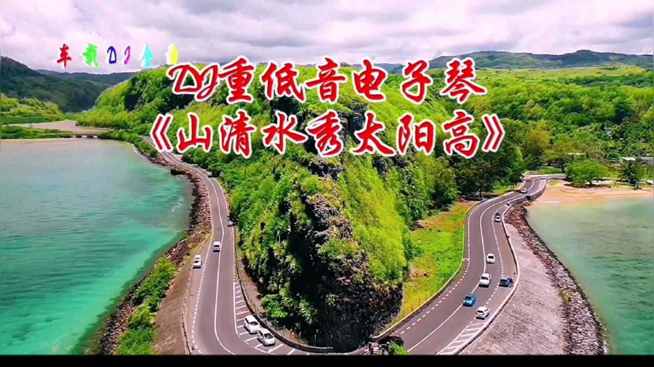 经典怀旧老歌《山清水秀太阳高》dj重低音电子琴纯音乐