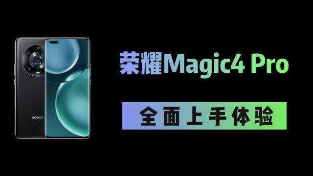 多主摄旗舰!荣耀Magic4 Pro全面上手体验