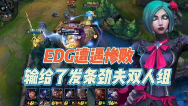 EDG遭遇惨败,输给了发条劲夫双人组!