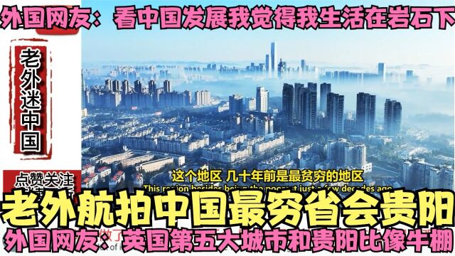 老外航拍中国最穷省会贵阳,外国网友:看了后我觉得我活在岩石下