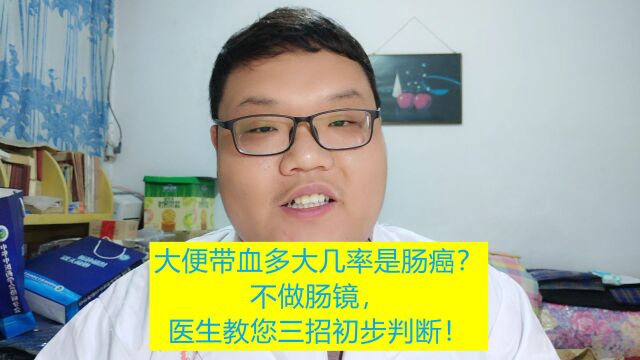 大便带血多大几率是肠癌?不做肠镜,医生教您三招初步判断,轻松且简单!