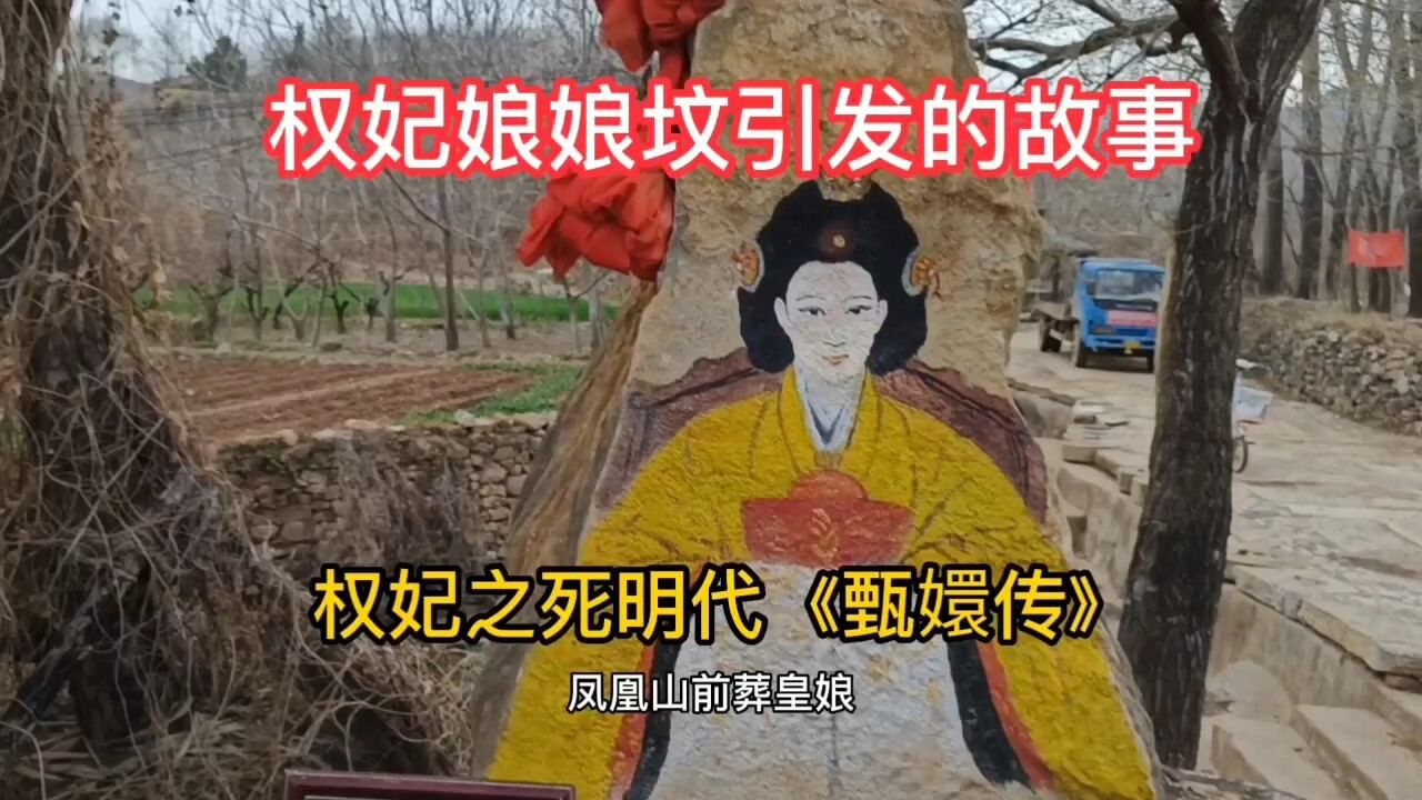峄城600年历史的娘娘坟,背后是一段帝王情,上演一出《甄嬛传》