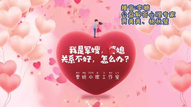 我是军嫂,婆媳关系不好怎么办?解答心理专家:杨秋璧、贾美美