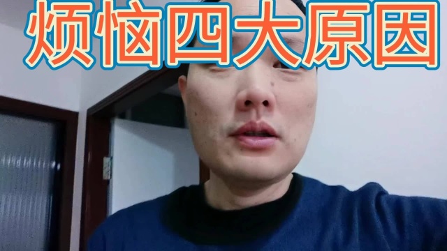 烦恼的四大原因,最后一个原因让人扎心