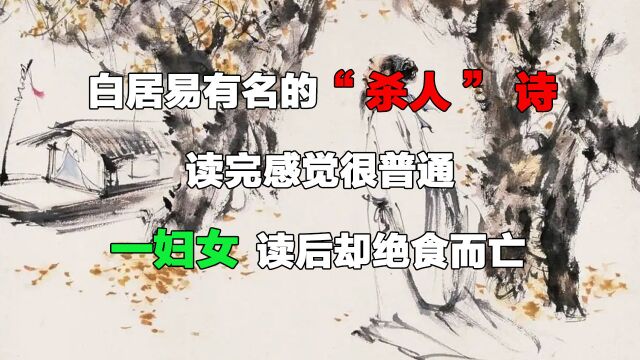 白居易有名的“杀人”诗,读完感觉很普通,一妇女读后却绝食而亡