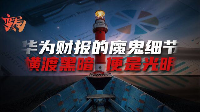 华为财报的3大亮点:净利润大涨、研发创新高、智慧配套