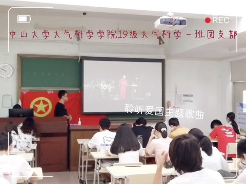 “活力在基层”中山大学大气科学学院大气科学一班主题团日活动.