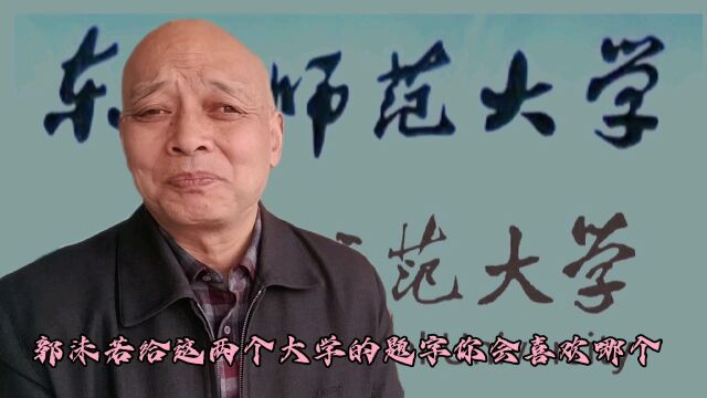 郭沫若给这两个大学写的校名题字你喜欢哪一个