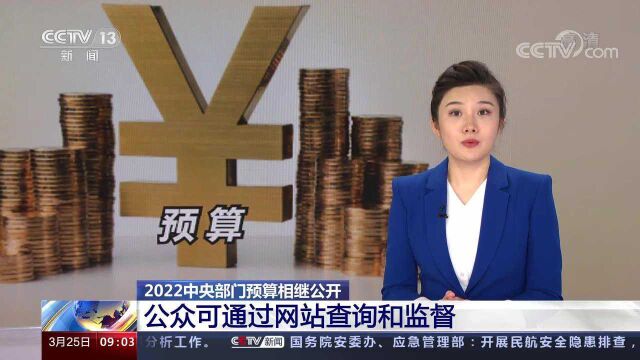 2022中央部门预算相继公开 公众可通过网站查询和监督