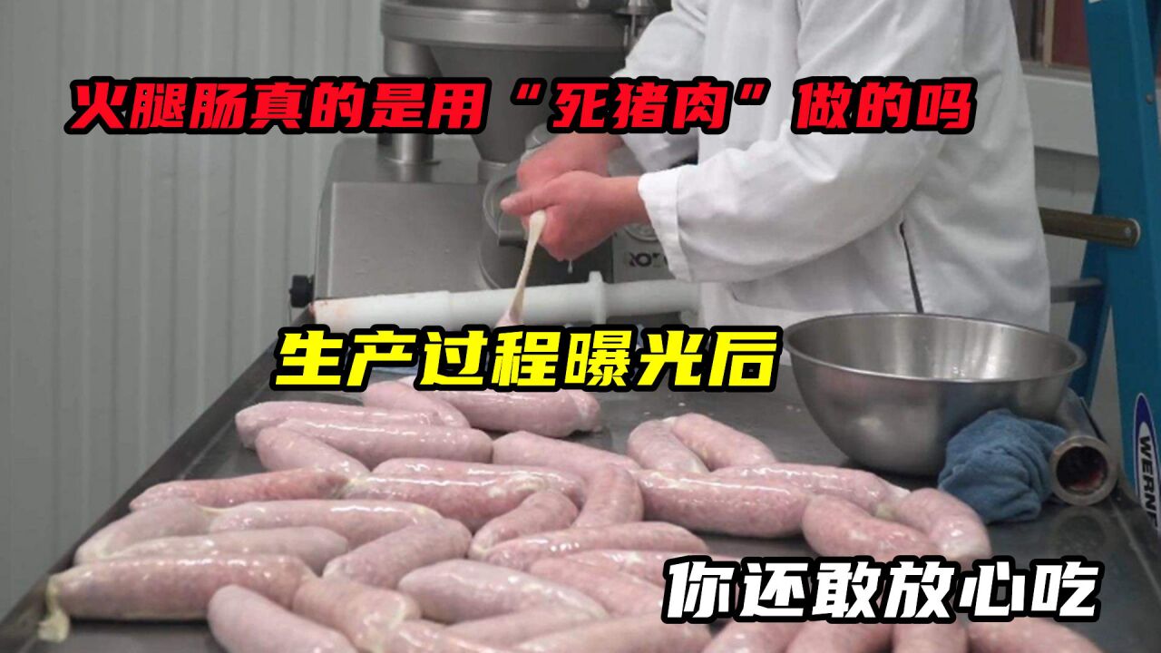 火腿肠真的是用"死猪肉"做的吗?生产过程曝光后,你还敢放心吃