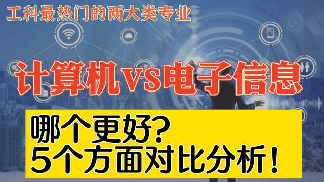 计算机和电子信息5个方面对比分析