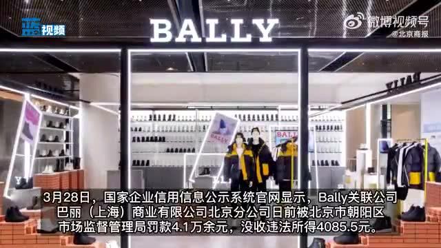 奢侈品牌Bally以次充好被罚!