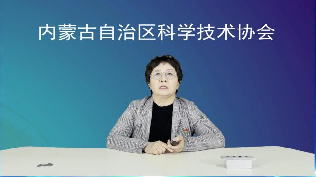 锡林郭勒盟2022年度“百名专家走进盟市旗县科普传播行”春季线上科普系列活动