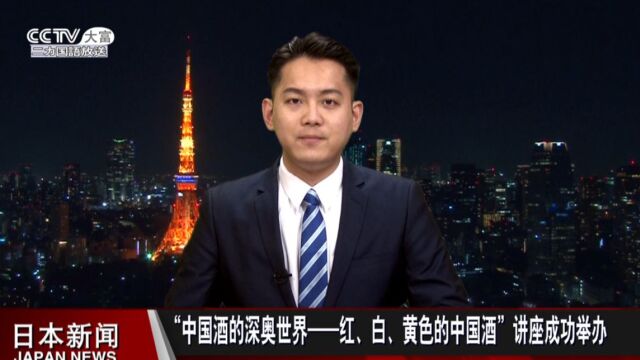 CCTV大富报道“中国酒的深奥世界红 白 黄色的中国酒”讲座成功举办