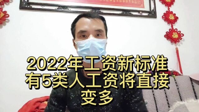 2022年工资新标准!有5米人工资将直变多!