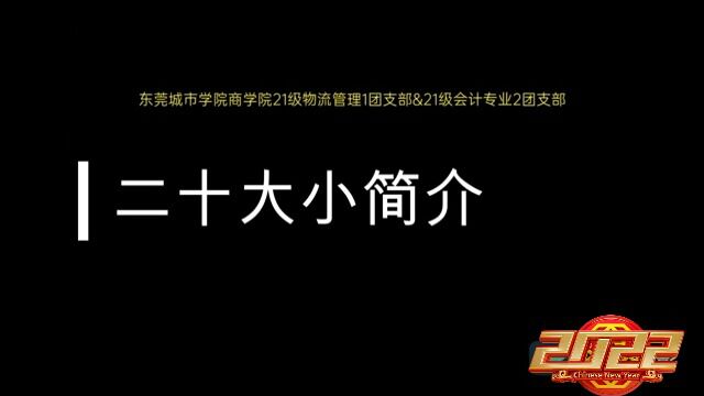 东莞城市学院21级物流一班团日活动