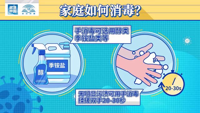 疫情科普 | 新冠肺炎疫情期间 家庭应如何科学消毒?