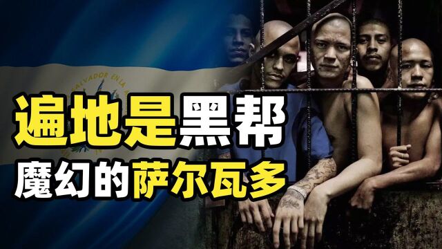 最失败的国家什么样?暴力、黑帮、毒品俱全,最危险国度萨尔瓦多