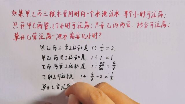 只开乙丙两管,45分可注满水池,单开乙管注满一池水需要几小时?