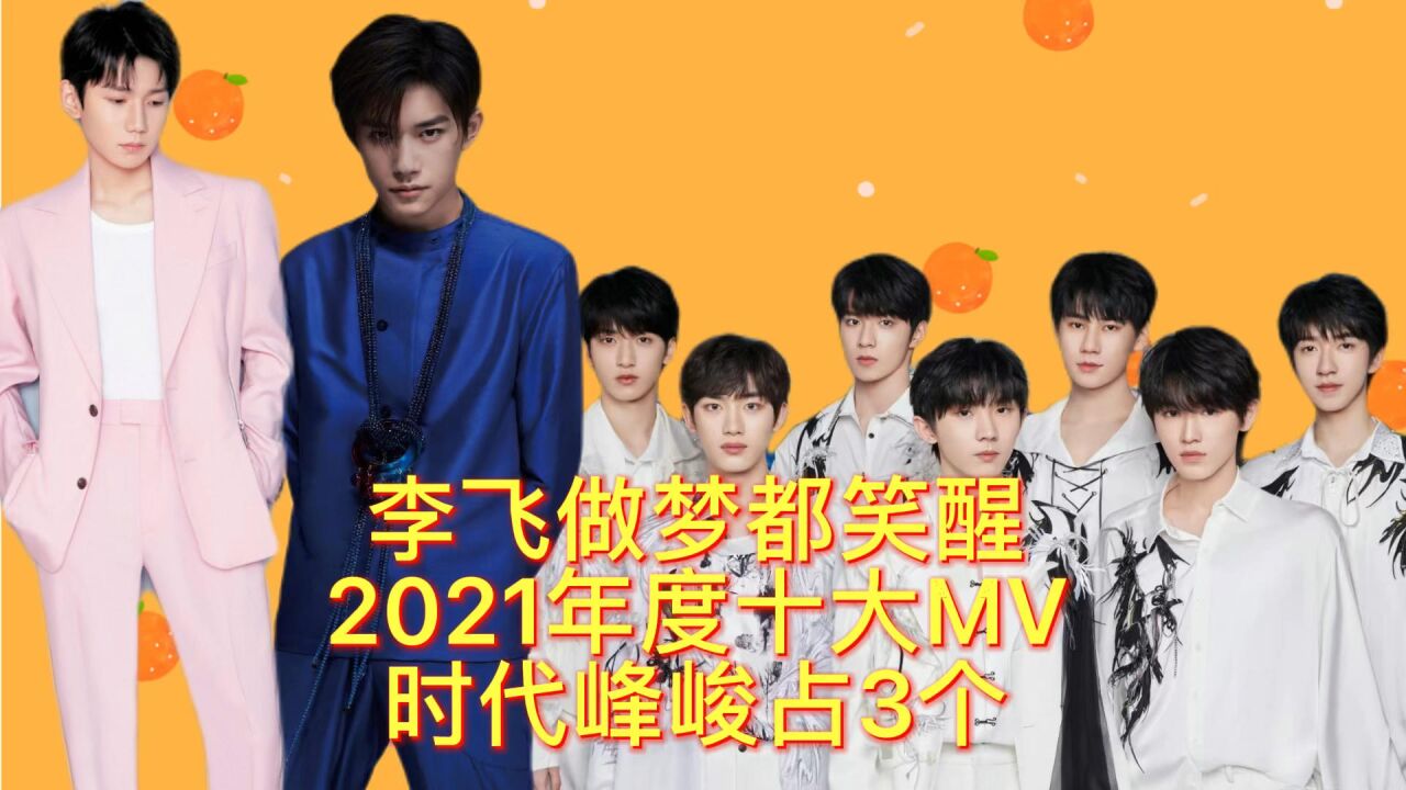 李飞做梦都笑醒,2021年度十大mv,时代峰峻占三个