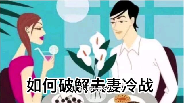 如何破解夫妻冷战