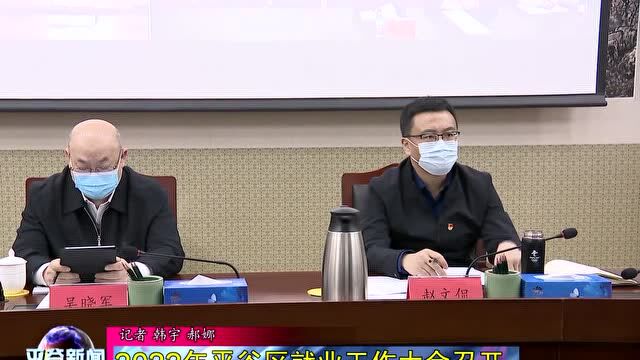 平谷区召开全区就业工作大会,市人力社保局党组成员、副局长吴晓军,副区长、区就业工作领导小组组长赵文侃出席会议.