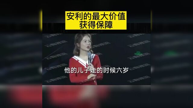 安利的价值(保障)