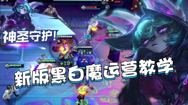 金铲铲霓虹之夜:新版黑白魔,不一样的玩法手把手教你上分!