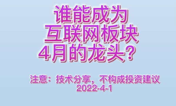 谁能成为互联网4月的龙头?