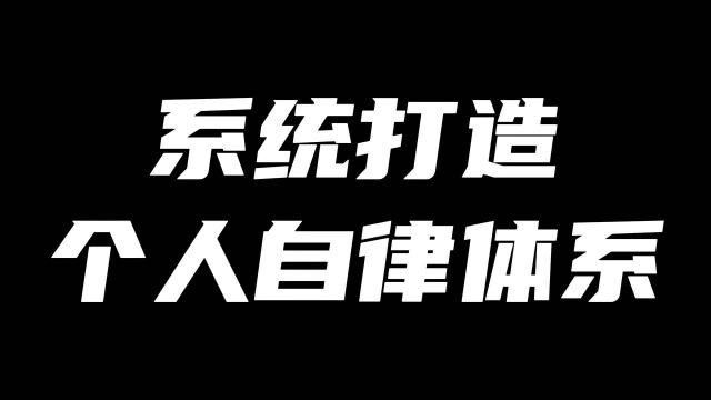 系统打造个人自律体系