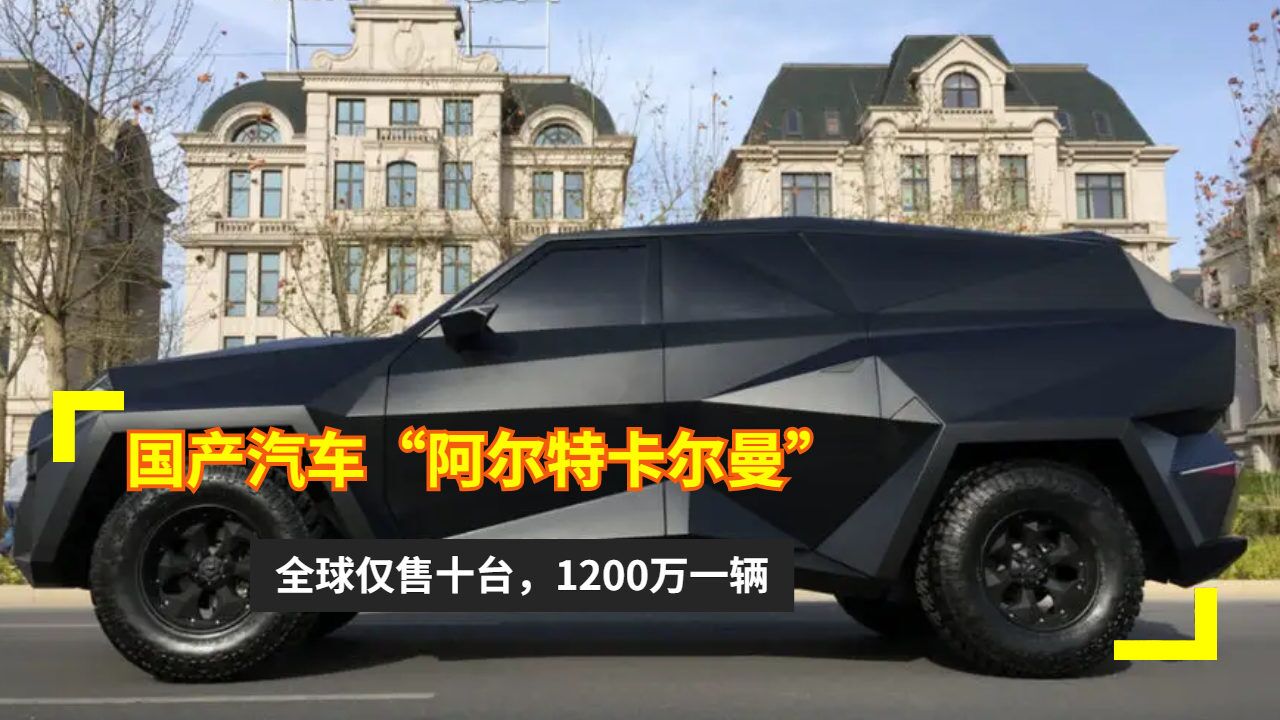 国产汽车"阿尔特卡尔曼,全球仅售十台,1200万一辆