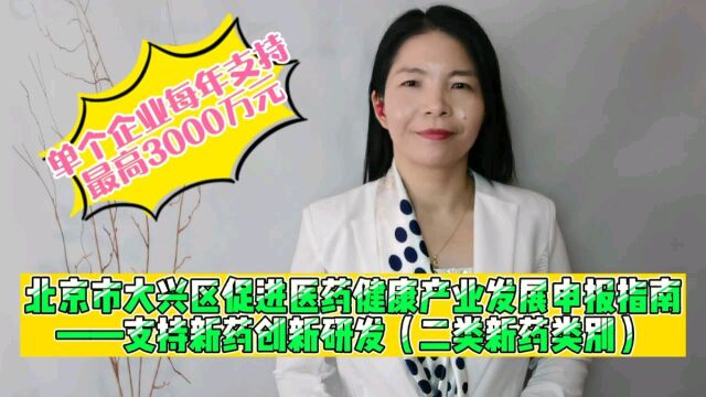 北京市大兴区促进医药健康产业发展申报指南——支持新药创新研发二类新药类别