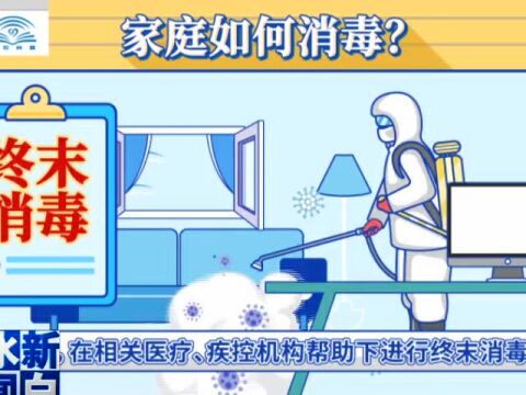 【疫情防控】新冠肺炎疫情期间家庭应如何科学消毒