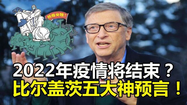 比尔盖茨再出神预言:疫情将在2022年结束?5大预言正慢慢成真!