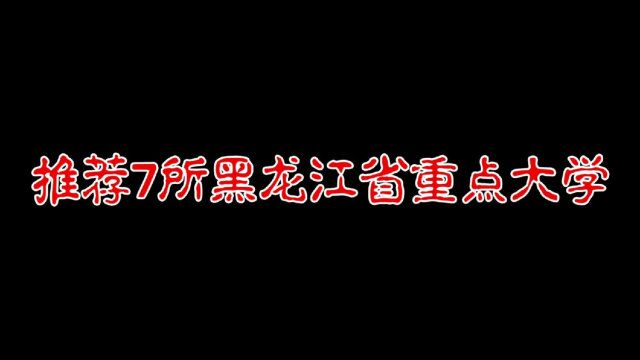 推荐7所黑龙江省重点大学,想去黑龙江的别错过!