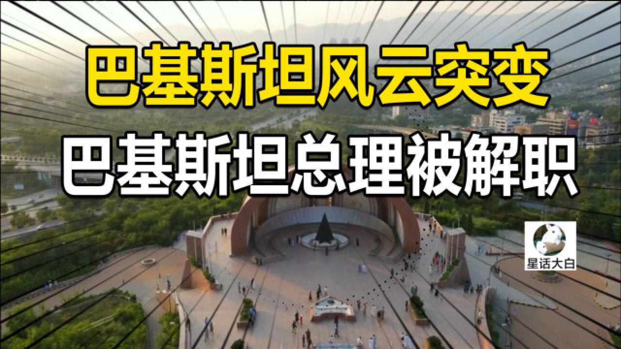 巴基斯坦风云突变,巴基斯坦总理被解职,但实际情况并没那么糟糕