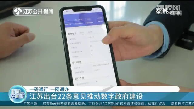一码通行!一网通办!江苏出台22条意见推动数字政府建设