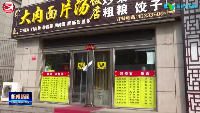 忻州城区16家门店被责令停业整顿!