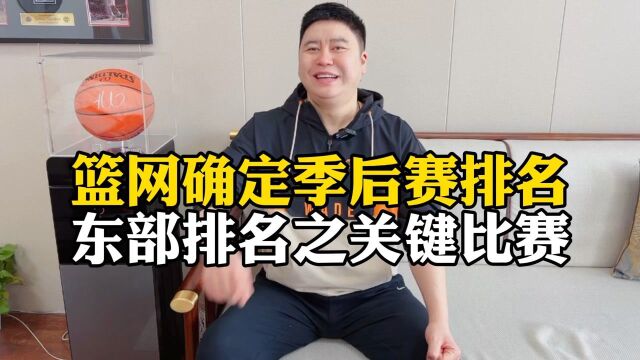 篮网确定季后赛排名,东部排名之关键比赛?