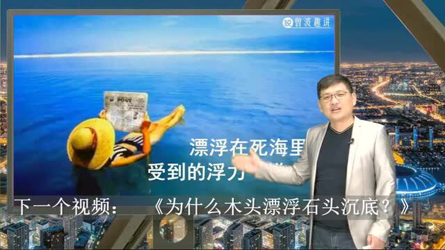 曾波趣讲ⷥ‘褸‰教学日|死海为什么淹不死人?