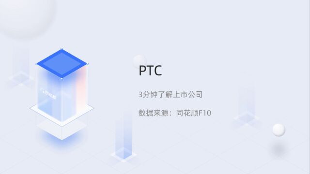 个股三分钟PTCPTC.O04062055