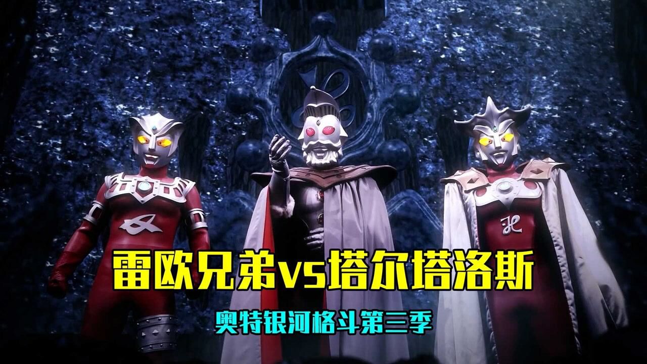 奥特银河格斗第三季,你更期待谁的对战,我想看雷欧兄弟_腾讯视频