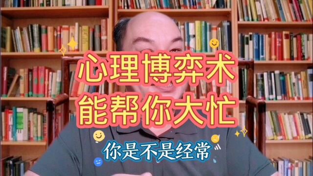 心理学常识,能帮你大忙