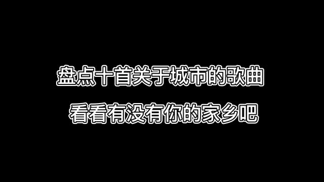 盘点十首城市歌曲,最后一首太上头!有没有你的家乡?