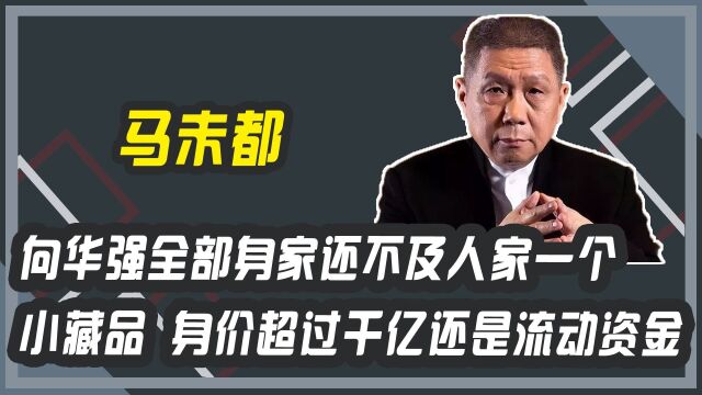 向华强全部身家还不及人家一个小吊坠?身价超过千亿还是流动资金