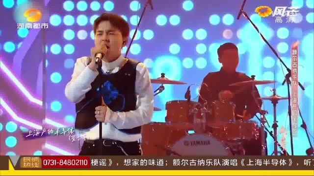 额尔古纳乐队演唱《上海半导体》 听了好上头!