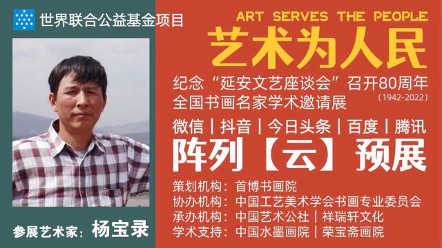 杨宝录 | 艺术为人民——全国书画名家学术邀请展ⷤ𚑩℥𑕀