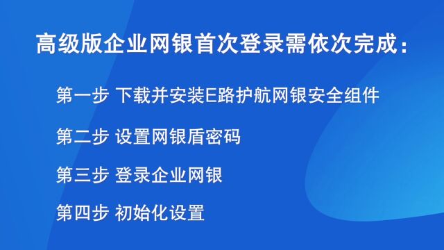 高级版企业网银首次登录2