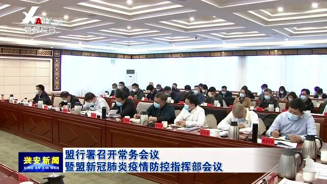 盟行署召开常务会议暨盟新冠肺炎疫情防控指挥部会议