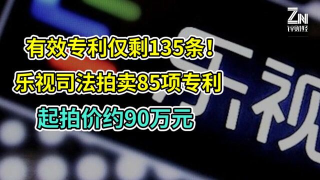 连专利也卖了!乐视网新一轮司法拍卖,85项专利起拍价约90万元